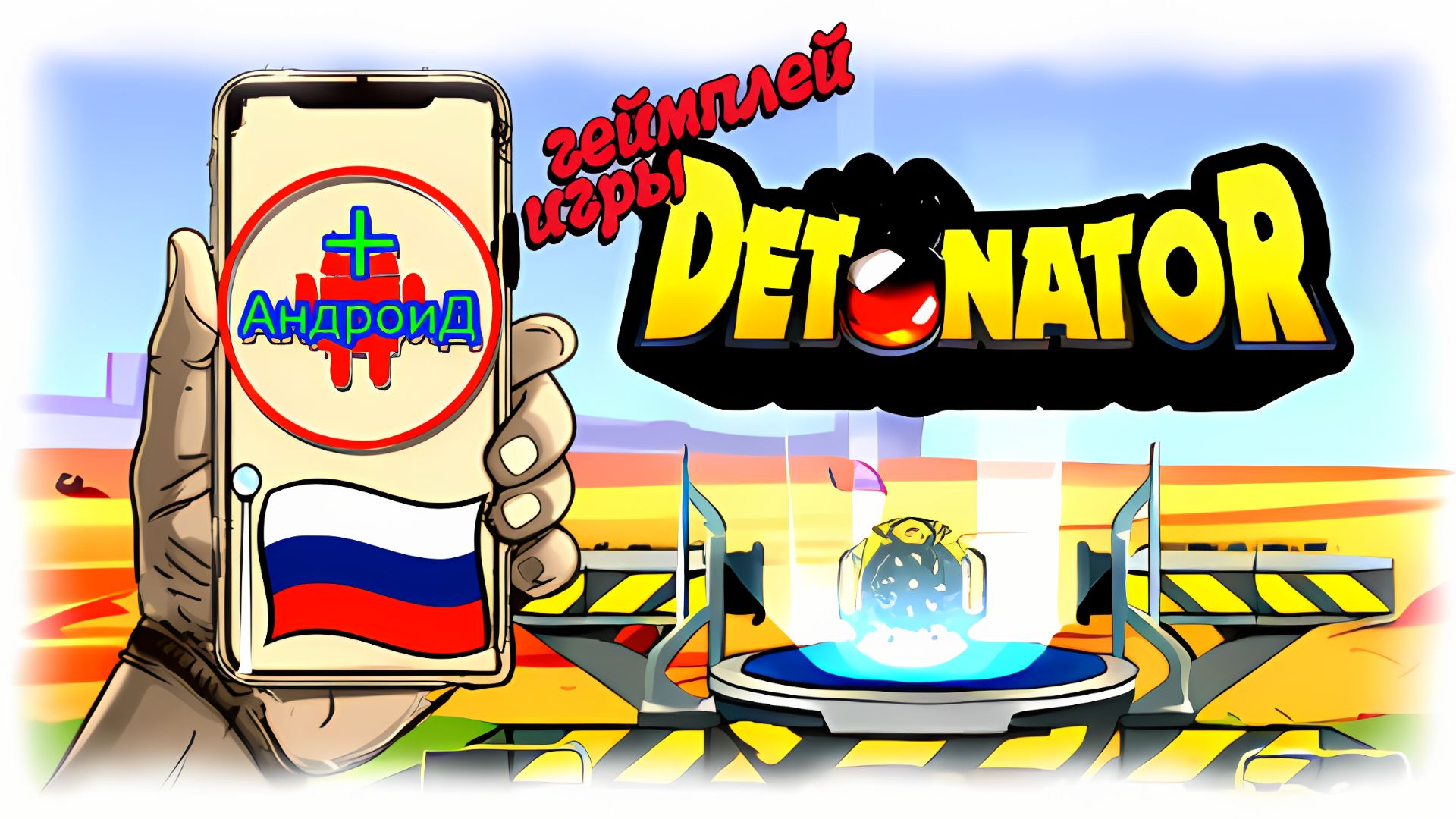 The Detonator Игра Для Android🔘🔵🔴 🅰🅽🅳🆁🅾🅸🅳🅿🅻🆄🆂👹#TheDetonator