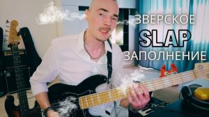 Зверское слэп заполнение на бас гитаре. Коронная слэповая фишка в басовом груве.