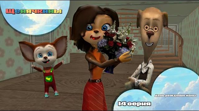 Щенячкины - 14 серия. День рождения Мамы (Фанатский мультсериал)
