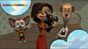 Щенячкины - 14 серия. День рождения Мамы (Фанатский мультсериал)