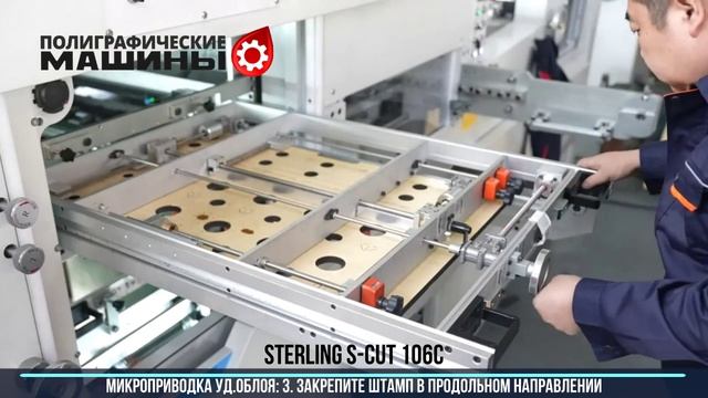 STERLING S-CUT 106C - Микроприводка секции удаления облоя с фиксацией положения Цифровыми шкалами