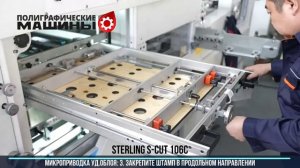 STERLING S-CUT 106C - Микроприводка секции удаления облоя с фиксацией положения Цифровыми шкалами