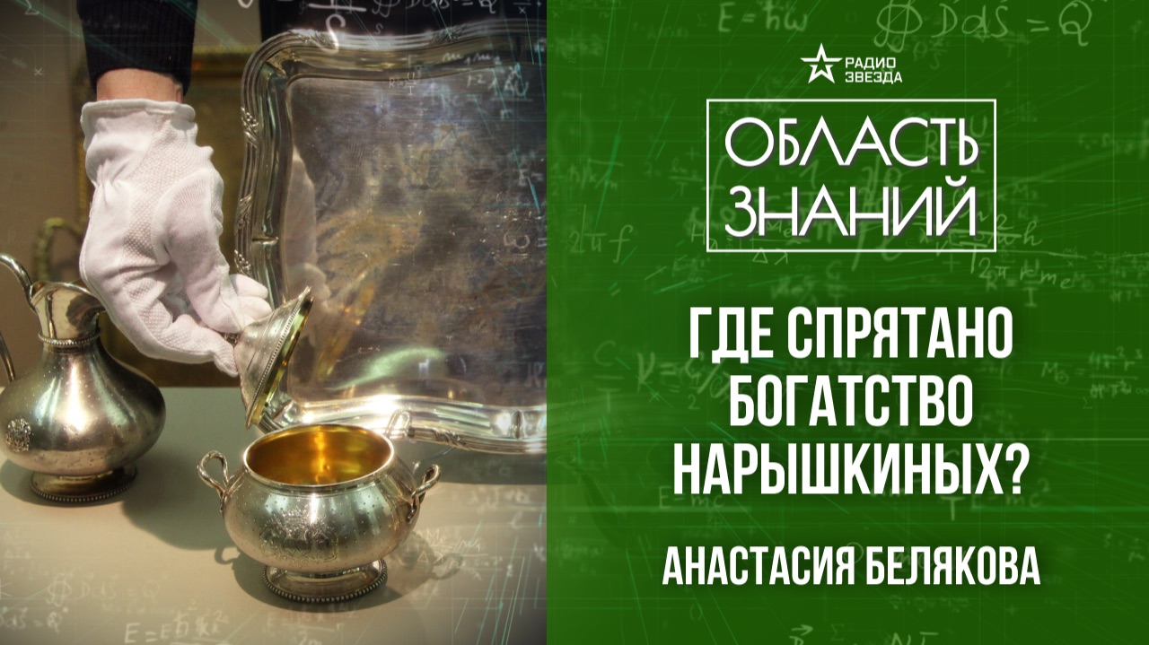 История клада Нарышкиных. Лекция искусствоведа Анастасии Беляковой