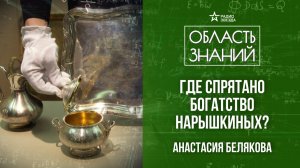 История клада Нарышкиных. Лекция искусствоведа Анастасии Беляковой