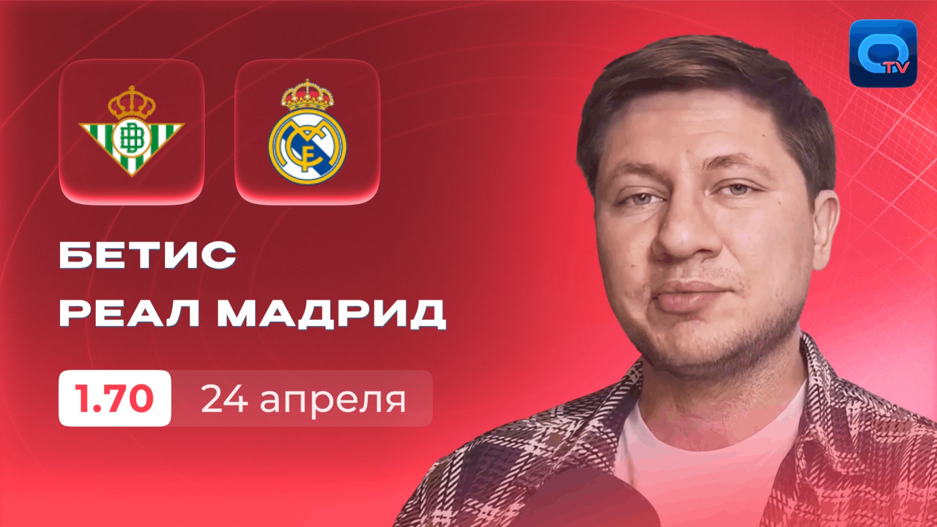 Бетис - Реал Мадрид прогноз