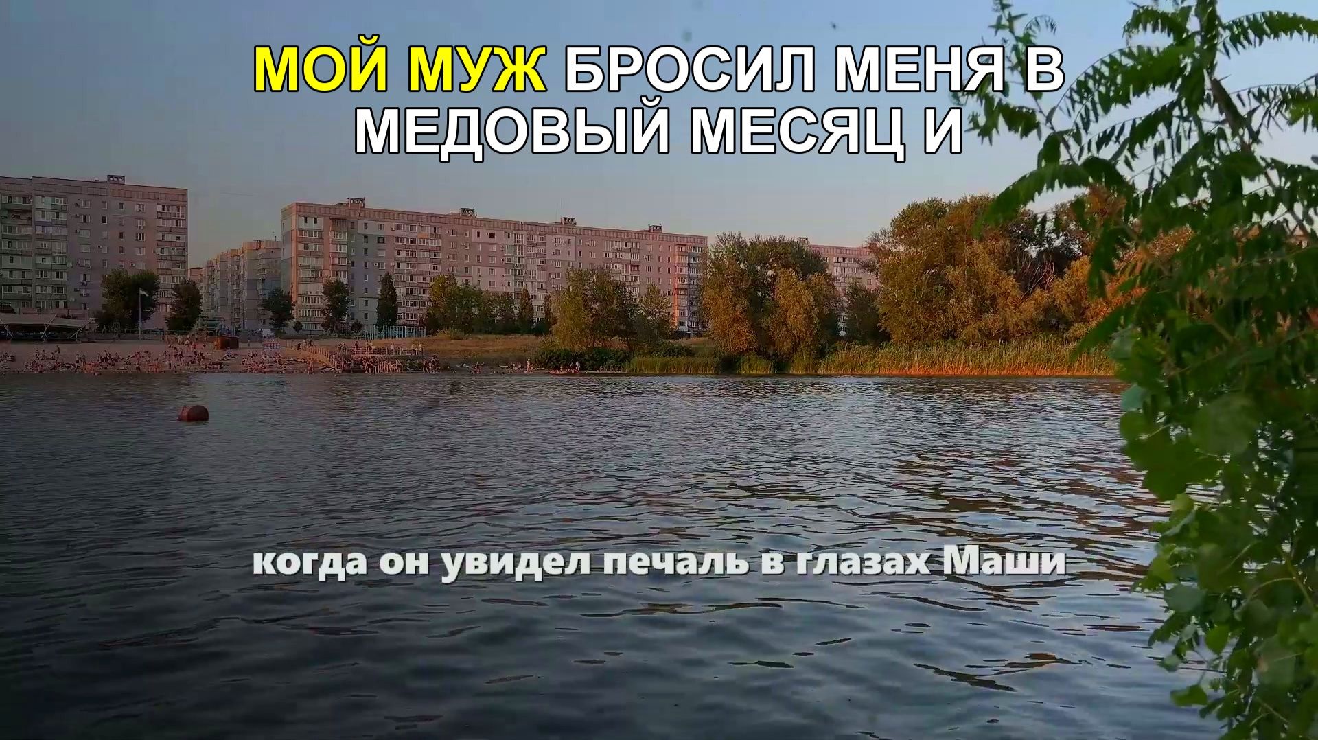 Мой муж БРОСИЛ меня в МЕДОВЫЙ месяц и ушел к любовнице, а моя СВЕКРОВЬ