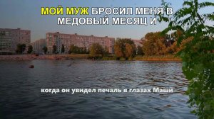 Мой муж БРОСИЛ меня в МЕДОВЫЙ месяц и ушел к любовнице, а моя СВЕКРОВЬ