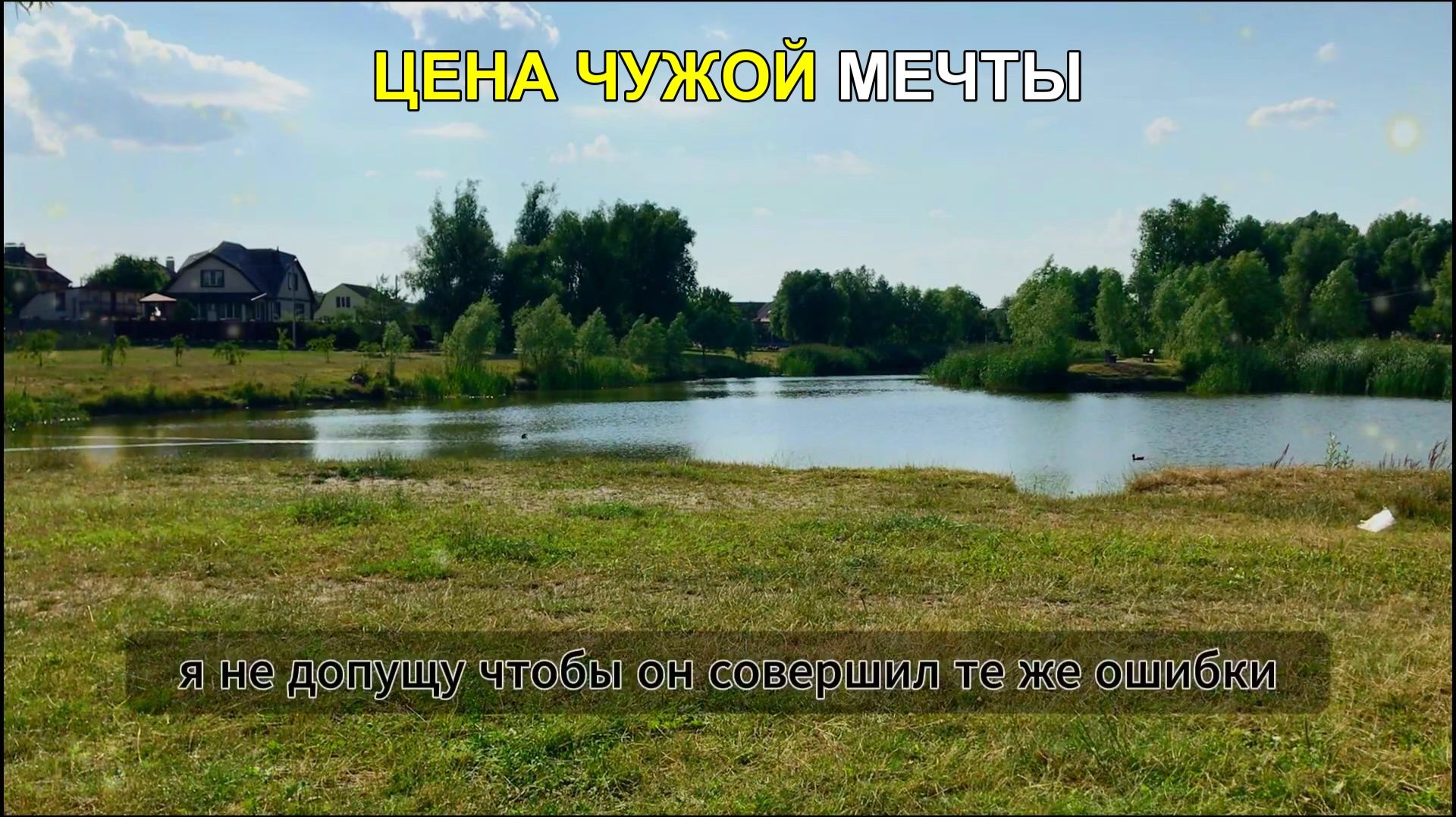 Цена чужой мечты Моя несыгранная симфония Жизненные истории у камина