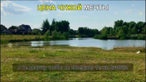 Цена чужой мечты Моя несыгранная симфония Жизненные истории у камина