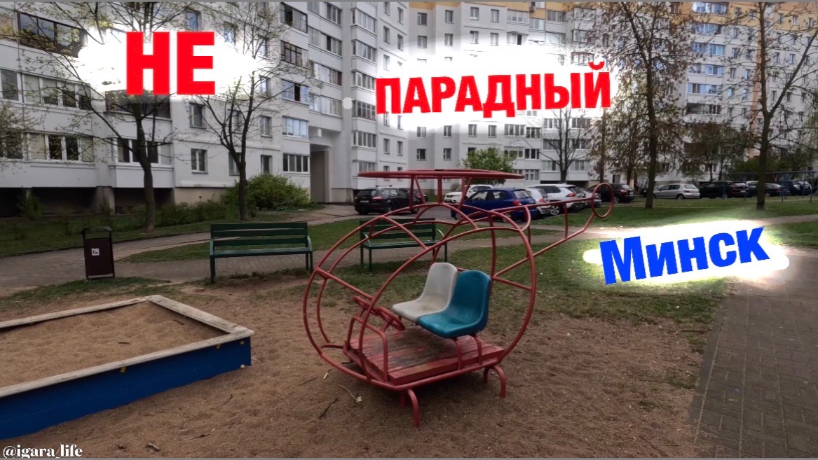 Минск: За парадным фасадом. Тихая изнанка Центрального района.