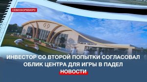 Инвестор со второй попытки согласовал облик центра для игры в падел в Севастополе