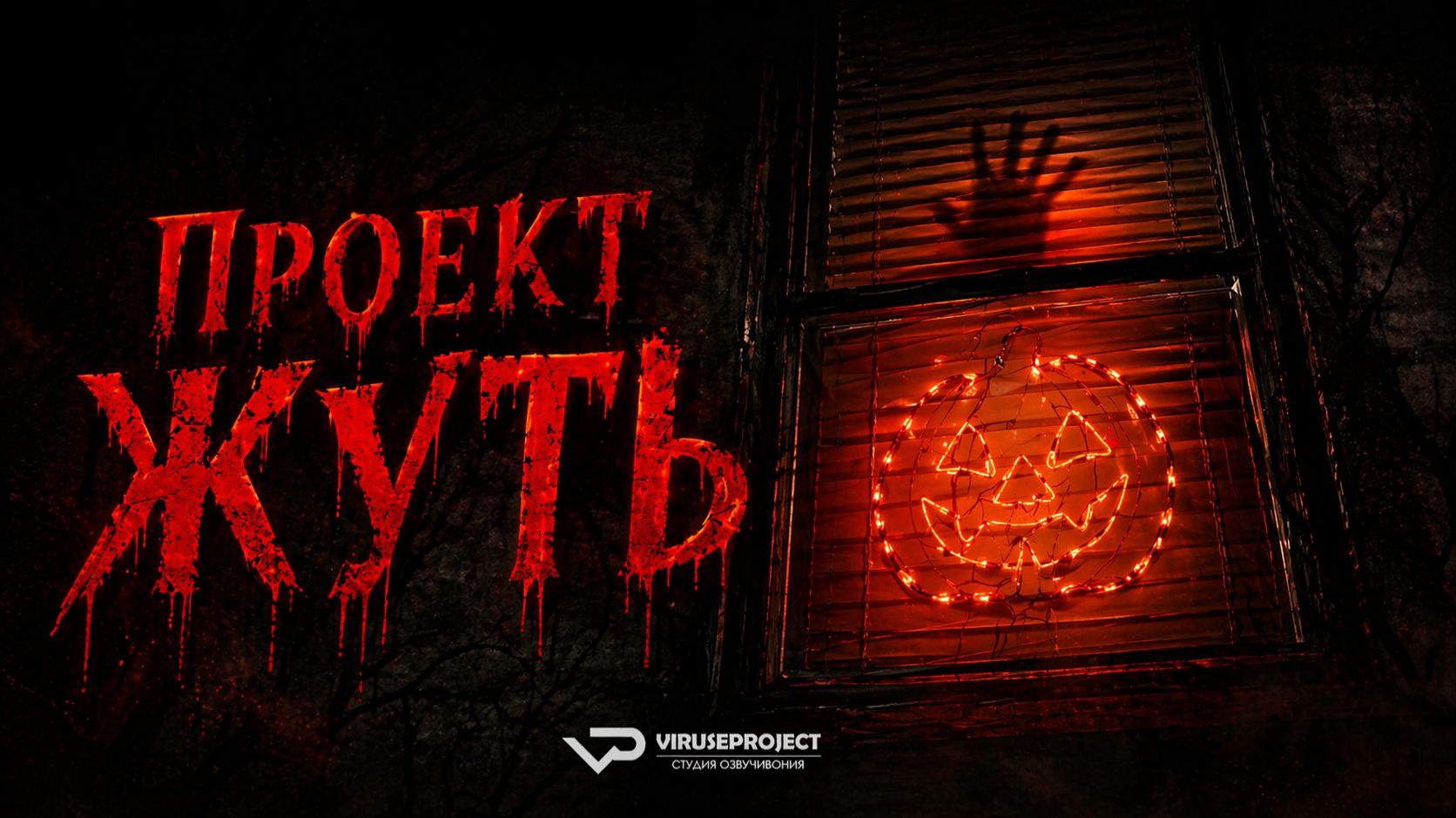 Проект Жуть / 2023, ужасы, кино, фильм