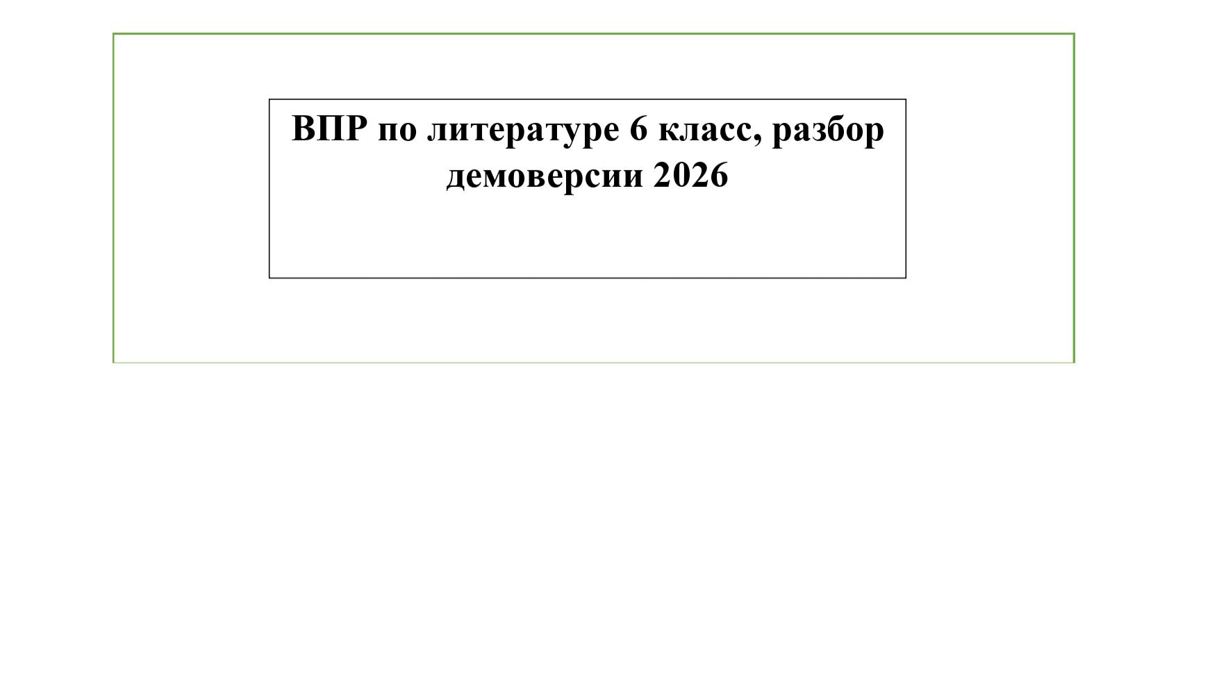 ВПР по литературе 6 класс, разбор демоверсии 2026