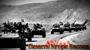 Памяти Игоря Басова