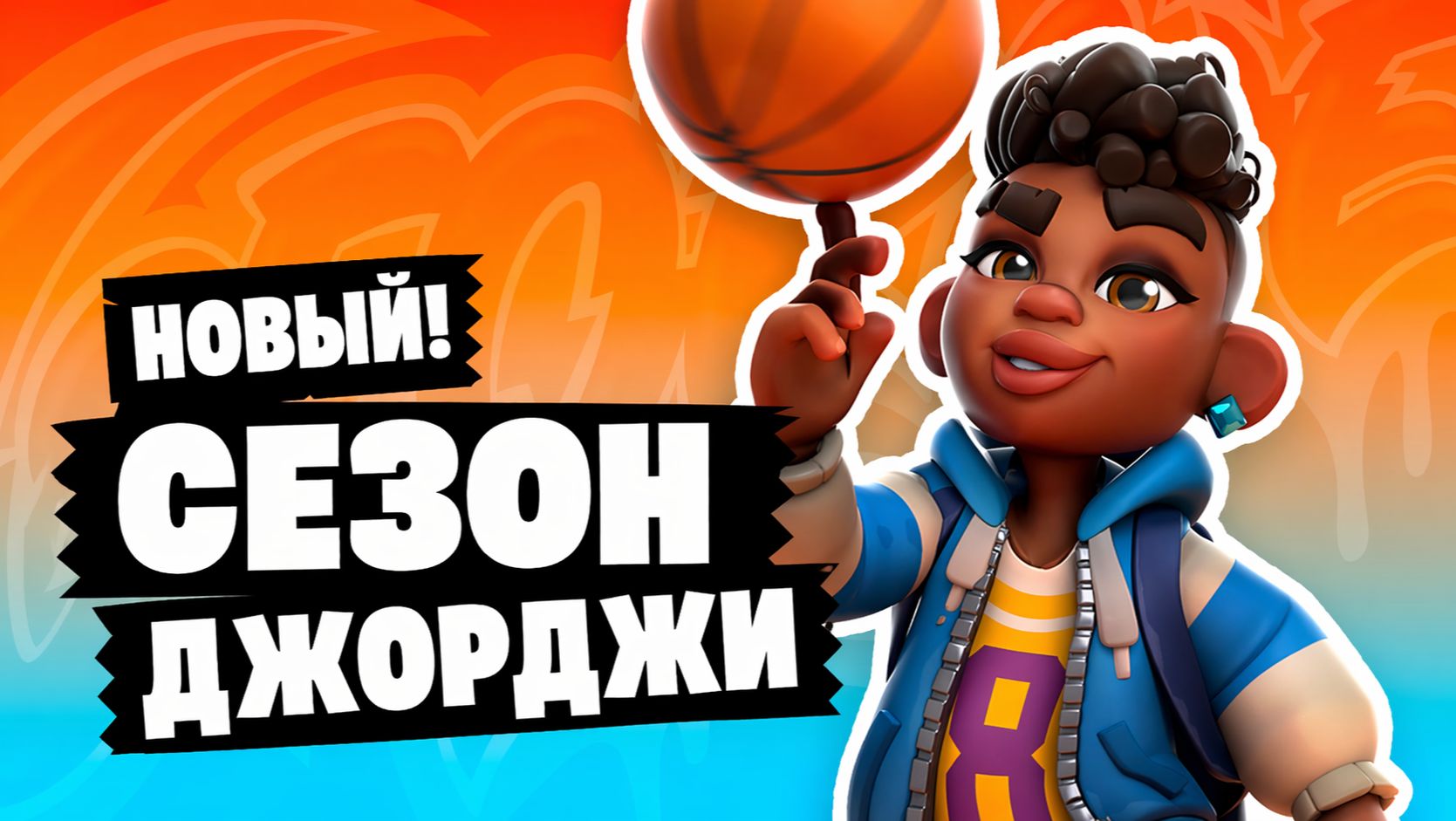 Мы добавили имбу?! Встречайте нового персонажа | Subway Surfers City — новый сезон GEORGIE»