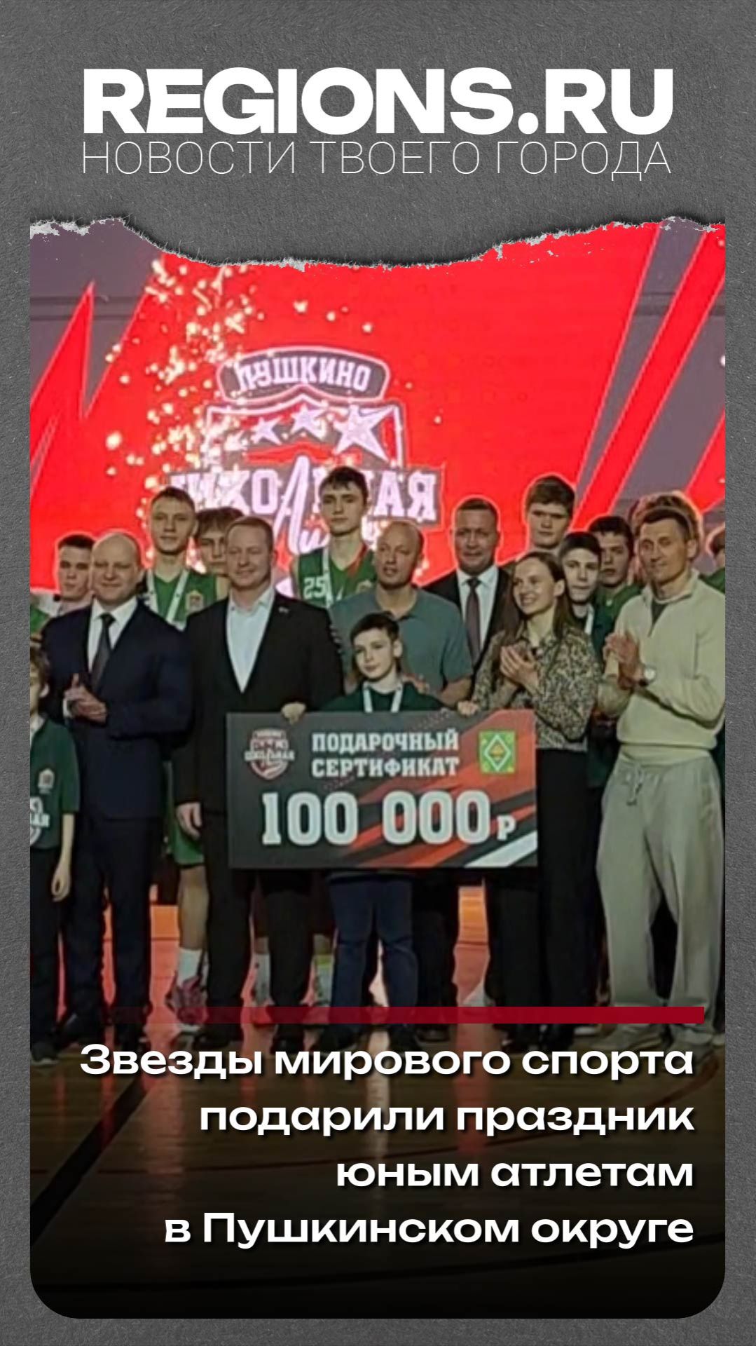 Звезды мирового спорта подарили праздник юным атлетам в Пушкинском округе