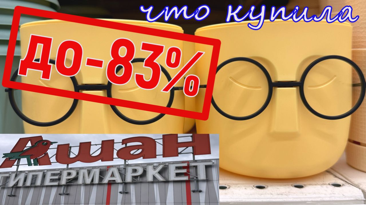 🔥МОИ ПОКУПКИ В АШАНЕ🔥СКИДКИ до 83%🛍️ПОЛЕЗНЫЕ НАХОДКИ