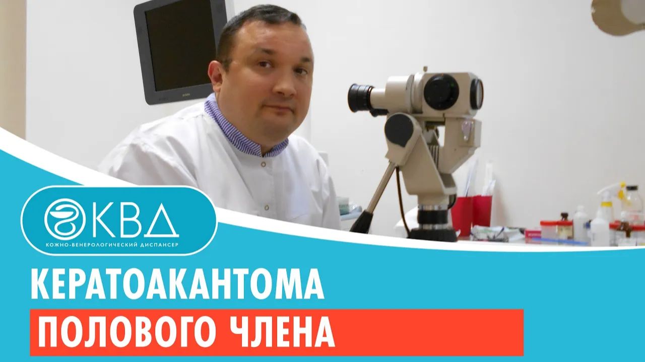 👋 Кератоакантома полового члена. Клинический случай №249