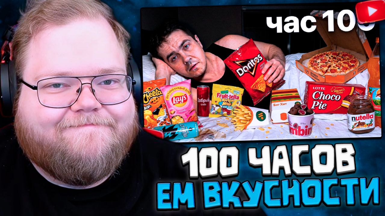 T2x2 СМОТРИТ: Я питался 100 часов только ВЫСОКО ДОФАМИНОВОЙ едой