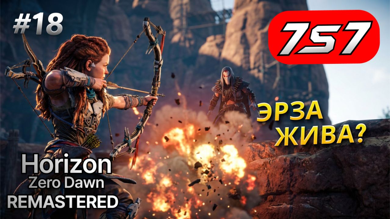 ТАЙНА ГИБЕЛИ ЭРЗЫ РАСКРЫТА? #18 Horizon Zero Dawn Remastered прохождение + DLC The Frozen Wilds