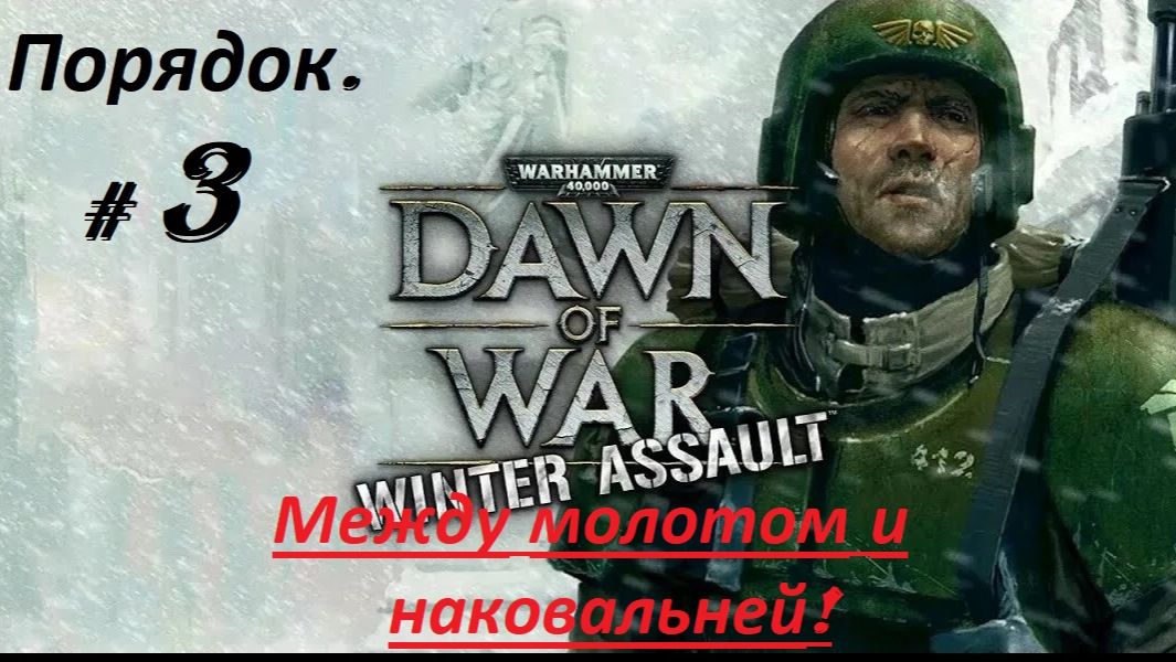 Прохождение «Warhammer 40,000:Dawn of War — Winter Assault» (Часть 3-я) Между молотом и наковальней.