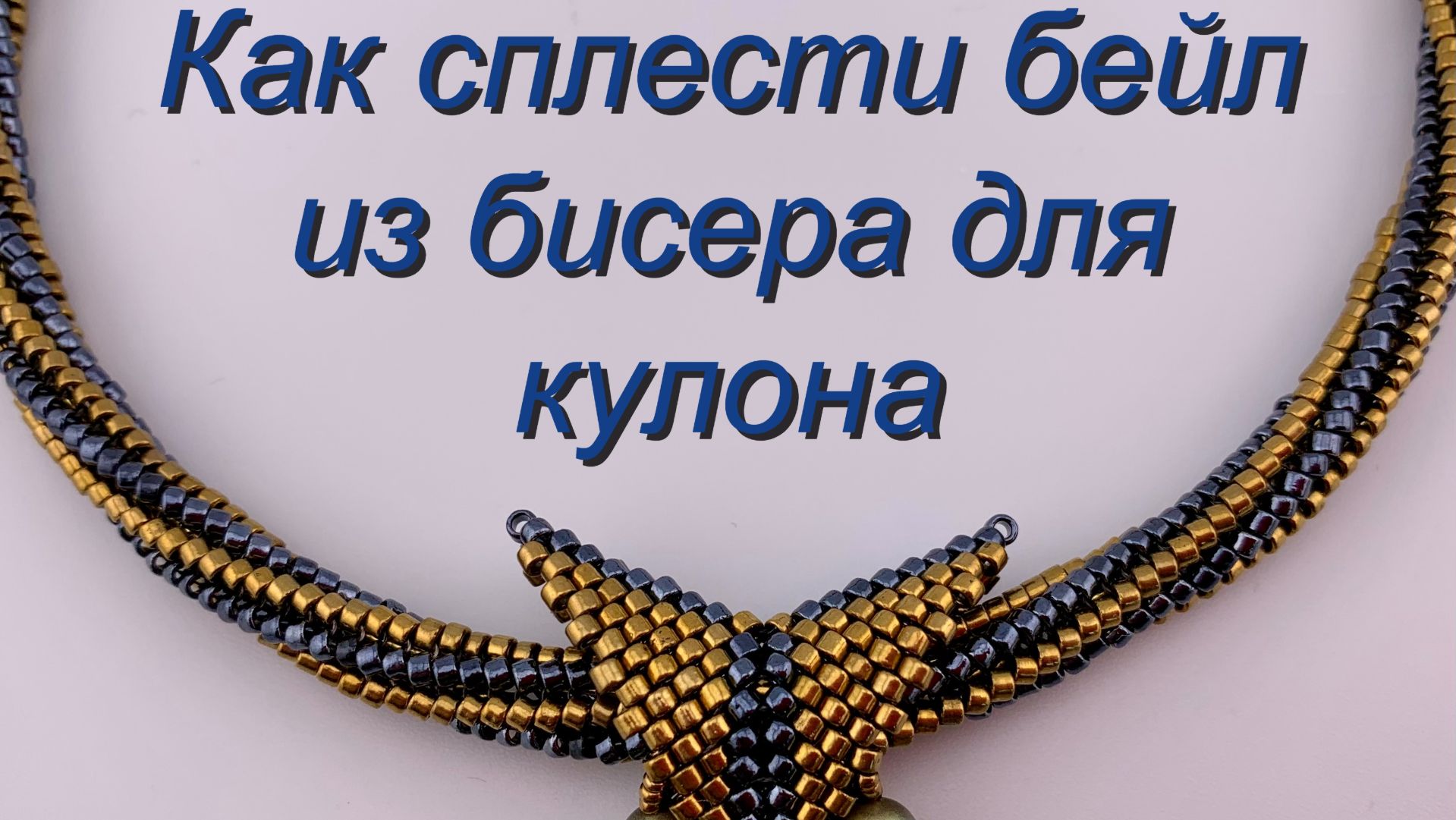 Как сплести Бейл из бисера для кулона.