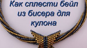 Как сплести Бейл из бисера для кулона.