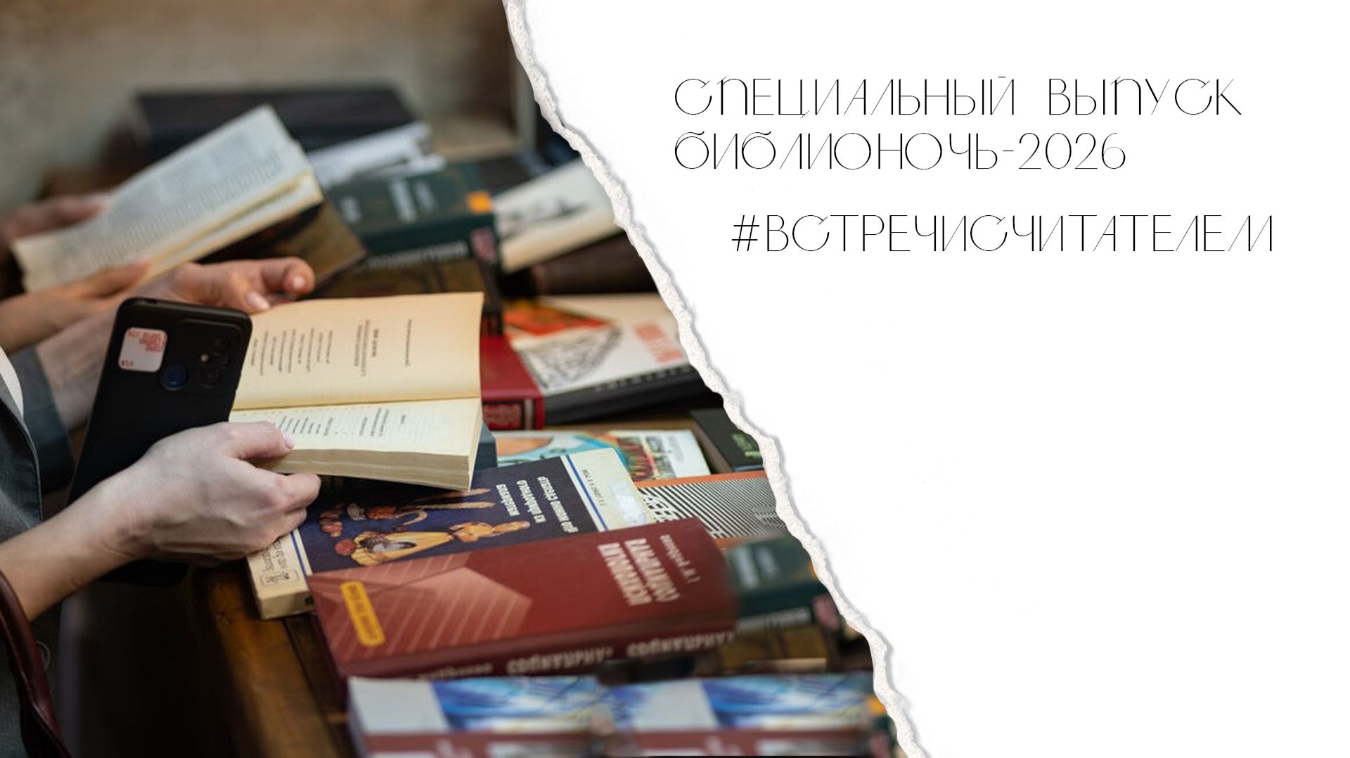 Спецвыпуск «Библионочь-2026» | #встречисчитателем (2026)