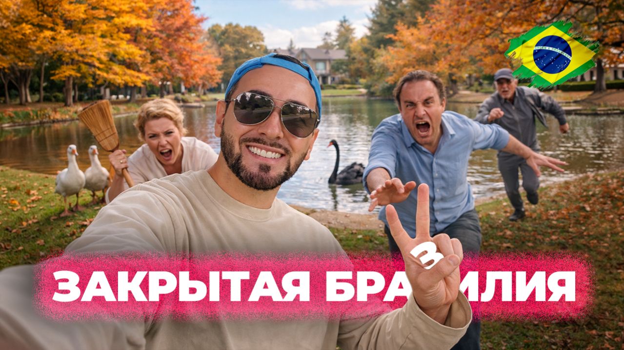 Что скрывают закрытые кондоминиумы в Бразилии?