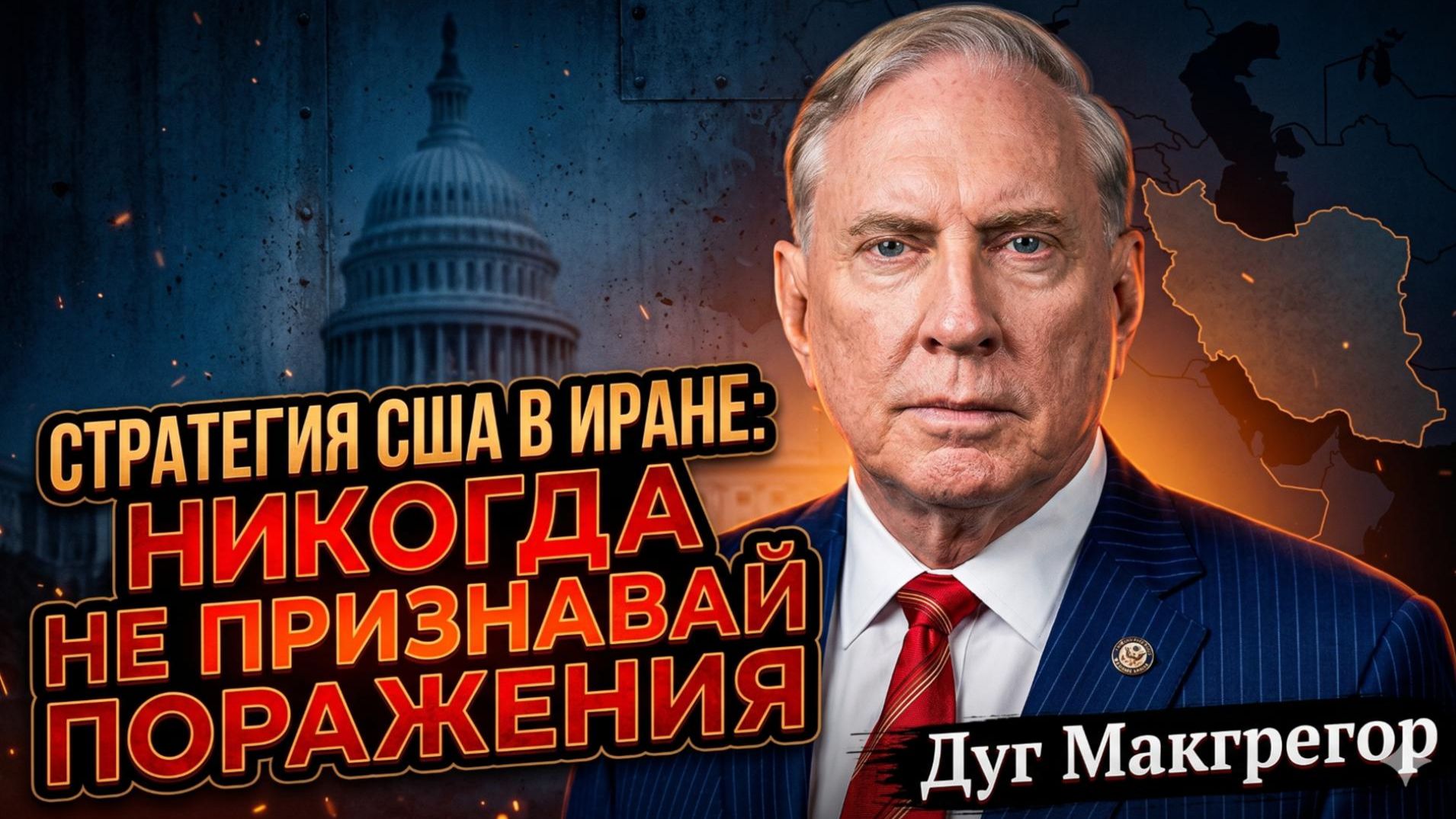💣 Дуглас Макгрегор | США готовы уничтожить Иран, но никогда не скажут «мы проиграли»