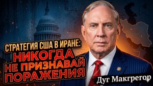 💣 Дуглас Макгрегор | США готовы уничтожить Иран, но никогда не скажут «мы проиграли»