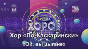 Хор «По-Каскарински» Народная песня «Ой, вы цыгане»