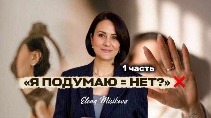 Почему клиент говорит «Я подумаю» и не покупает? | Женская энергия и продажи без давления. 1 ЧАСТЬ