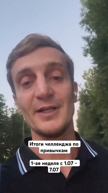 Привычки  итоги первой недели моего челенджа