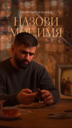 Дождались🖤 Георгий Гогичаев — «Назови моё имя» уже на всех музыкальных площадках!