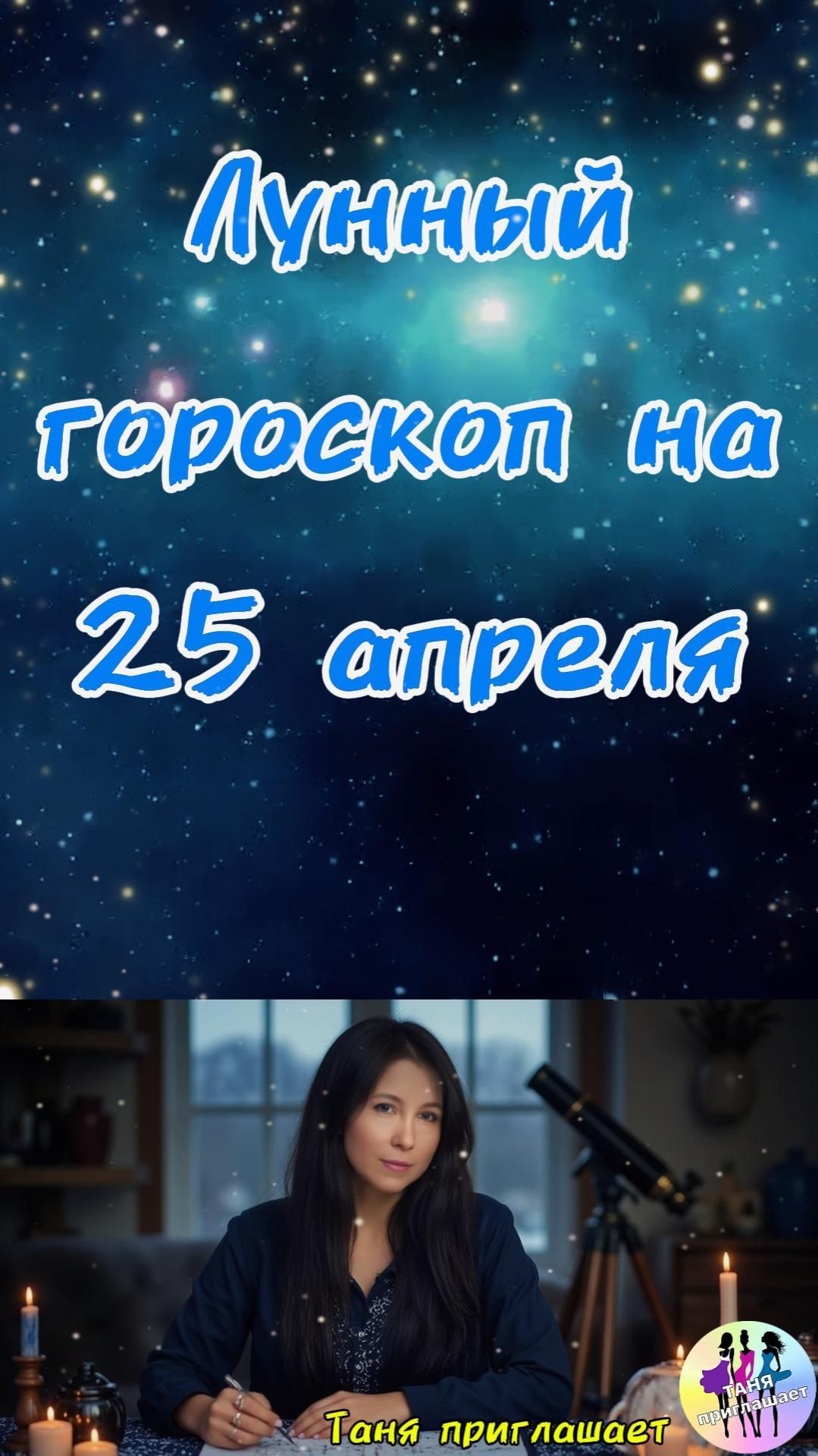 Гороскоп на 25.04.2026. Гороскоп на сегодня