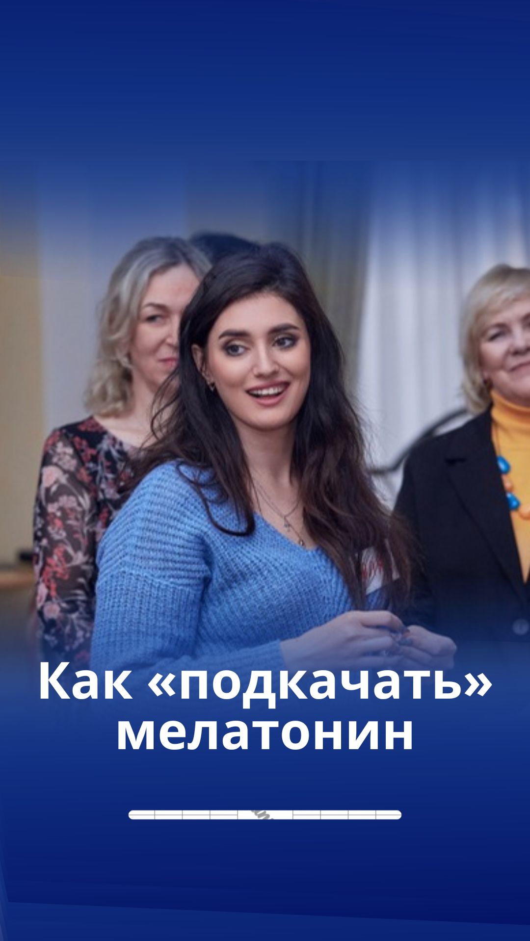 Как «подкачать» мелатонин