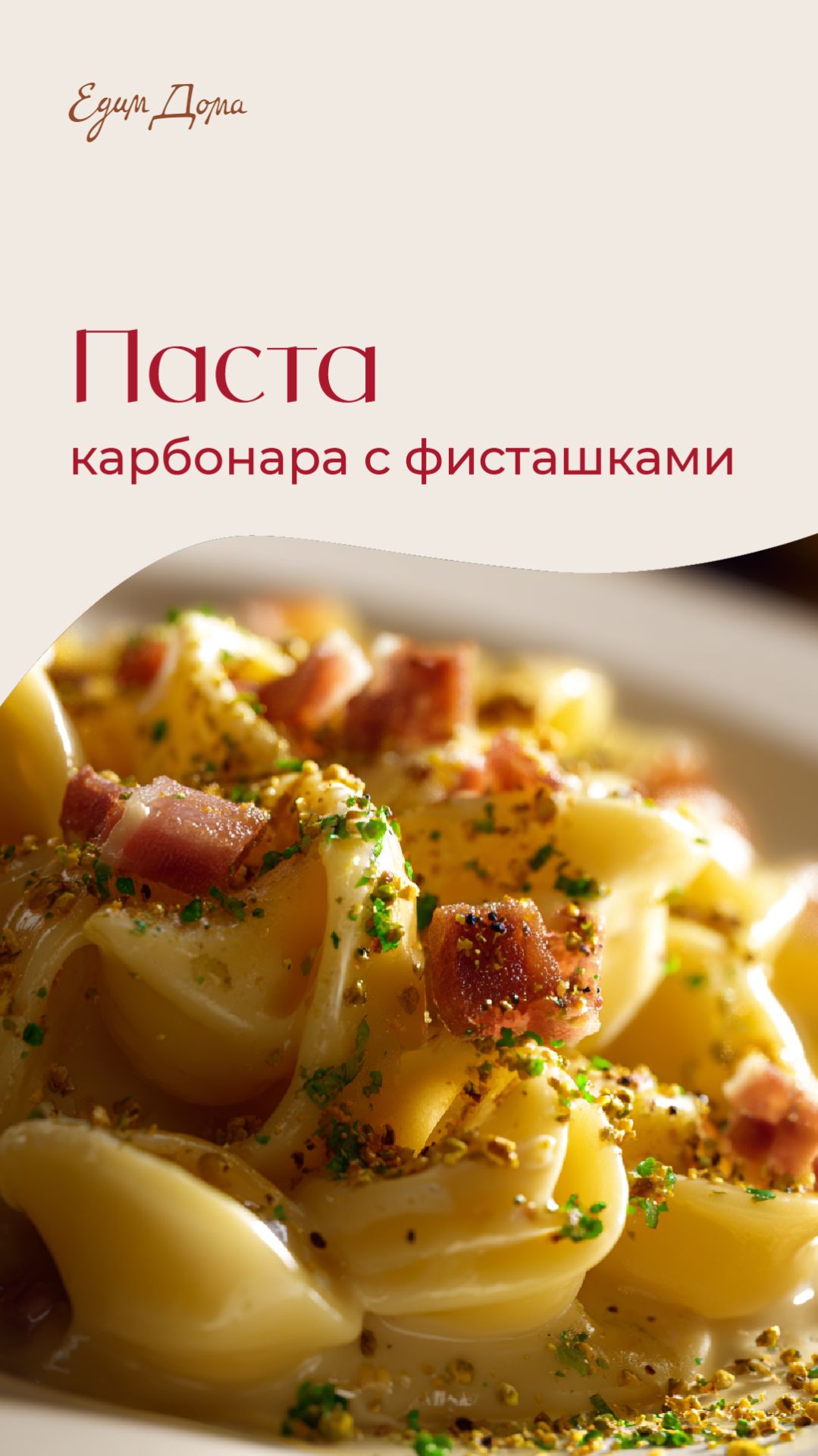 Паста карбонара с фисташками