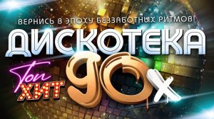 Видеосборник который заставит тебя петь и танцевать! Легендарные Хиты 90-х и 2000-х Ретро Музыка
