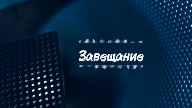 Суть завещания: как правильно оформить, чтобы защитить семью и детей?