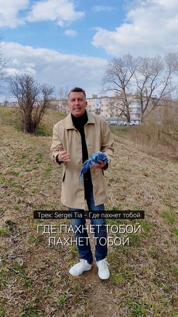 песня Sergei Tia - Где пахнет тобой