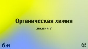 Органическая химия. Лекция 7