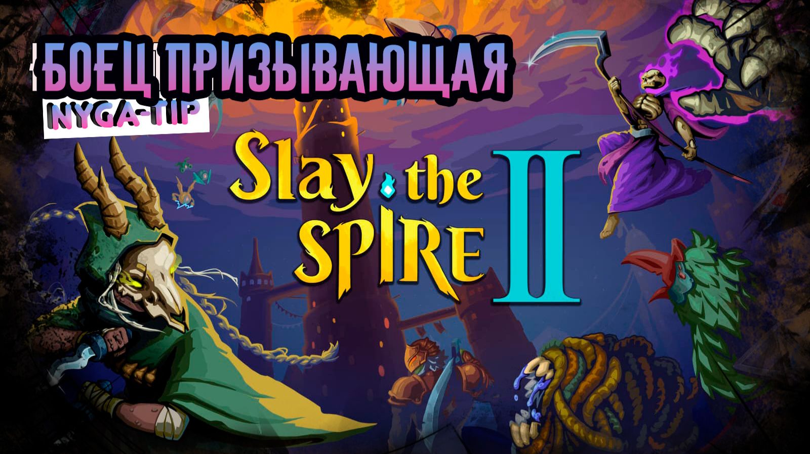 Slay the Spire 2 ПРИЗЫВАЮЩАЯ