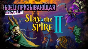 Slay the Spire 2 ПРИЗЫВАЮЩАЯ