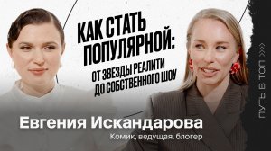 Евгения Искандарова: о неудаче в стэндапе, победах в реалити и запуске собственного вечернего шоу