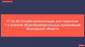 17.04.26 Консультация для педагогов 1-х классов