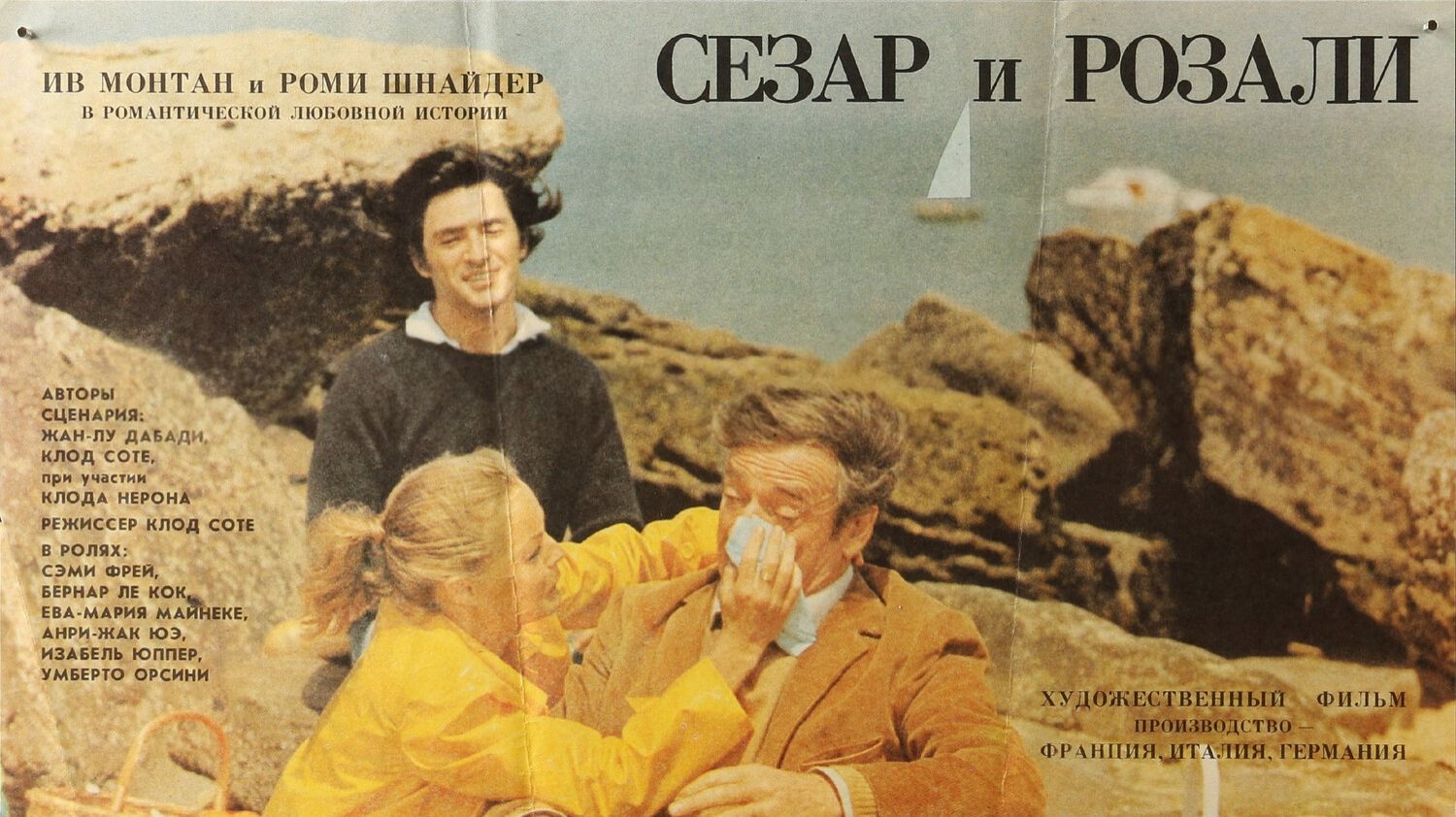 Сезар и Розали | César et Rosalie (1972)