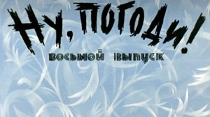 ну погоди 8 выпуск