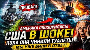 Новости СВО - США опозорились Путин получил супер оружие, пока Пентагон чинил туалеты на авианосцах!