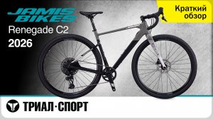 Jamis Renegade C2 2026. Краткий обзор